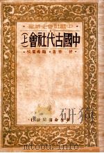 中国古代社会 上 1935 PDF电子版封面 曾謇著;陶希圣校