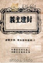 封建主义 1949 PDF电子版封面 (苏)Е·柯斯明斯基著;张仲实译