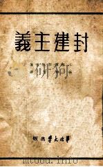 封建主义 1949 PDF电子版封面 (苏)Е·柯斯明斯基著;张仲实译