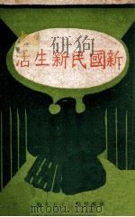 新国民新生活（1946 PDF版）