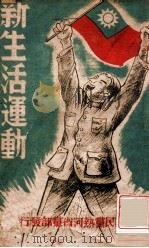 新生活运动（1945 PDF版）