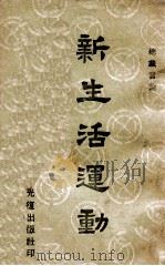 新生活运动  总裁言论（ PDF版）
