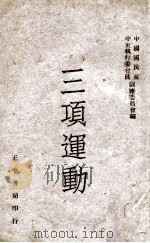 三项运动（1947 PDF版）