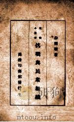 抗战与民众组织 1937 PDF电子版封面 徐则骧著