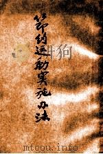节约运动实施办法（ PDF版）