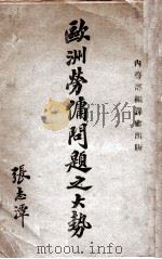 欧洲劳佣问题之大势 1921 PDF电子版封面 (日)桑田熊藏著;刘景译;吴贯因校