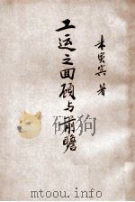 工运之回顾与前瞻 1929 PDF电子版封面 米寅宾著