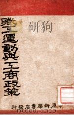 职工运动与工商政策（1948 PDF版）