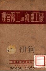 职工运动与工厂管理（1949 PDF版）