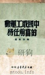 中国农工运动的当前任务   1949  PDF电子版封面    解放社编著 