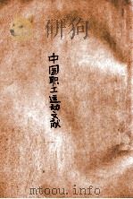 中国职工运动文献 第1卷 1946 PDF电子版封面