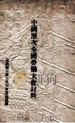 中国历次全国劳动大会材料（ PDF版）