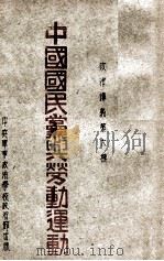 中国国民党与劳动运动（1960 PDF版）