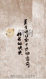 关于中国职工运动当前任务的决议（1948 PDF版）