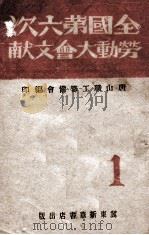 全国第六次劳动大会文献 1949 PDF电子版封面 唐山职工筹备会编