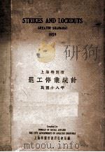 上海特别市罢工停业统计 民国十八年 1930 PDF电子版封面 上海特别市社会局编