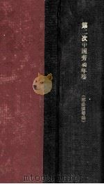 第二次中国劳动年鉴 1932 PDF电子版封面 邢必信等编辑