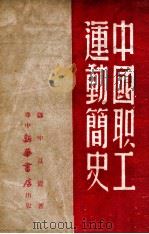 中国职工运动简史（1949 PDF版）