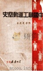 中国职工运动简史 1948 PDF电子版封面