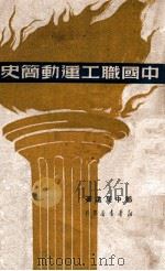 中国职工运动简史（1949 PDF版）