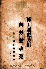职工运动方针与劳动政策（1948 PDF版）