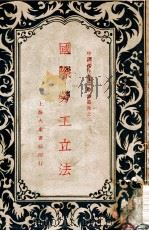 国际劳工立法 1931 PDF电子版封面 蒋学楷著