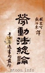 劳动法总论 1930 PDF电子版封面 (日)孙田秀春著;林众可,盛沛东译