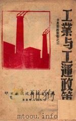 工业与工运政策（1948 PDF版）