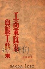 工商业政策与职工政策 1948 PDF电子版封面 中共华北中央局编