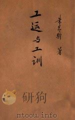 工运与工训 1943 PDF电子版封面 朱家骅著;中国国民党中央组织部编