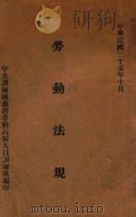 劳动法规 中华民国三十五年十月 1946 PDF电子版封面 中央训练团义务劳动高级人员训练班编