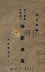 劳动法规（1947 PDF版）