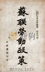 苏联劳动政策 1944 PDF电子版封面 余长河著