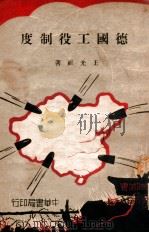 德国工役制度（1941 PDF版）