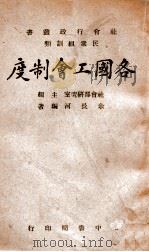 各国工会制度（1946 PDF版）