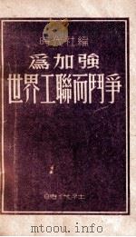为加强世界工联而斗争（1949 PDF版）