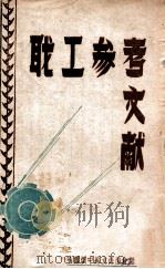 职工参考文献 1948 PDF电子版封面 哈尔滨中苏友好协会编