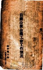 目前公营企业工会工作情况（1948 PDF版）