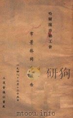 哈尔滨市总工会常景林同志报告（1948 PDF版）