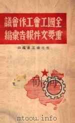 全国工会工作会议重要文件报告汇编（1949 PDF版）