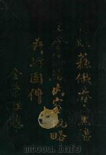 侦明苏俄赤党职工会组织内容概略 1929 PDF电子版封面