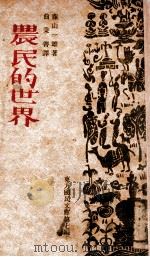 农民的世界 1939 PDF电子版封面 (日)藤山一雄著;曲秉善译