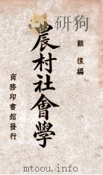 农村社会学（ PDF版）