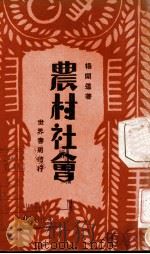 农村社会（1933 PDF版）