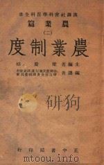 农业制度 1946 PDF电子版封面