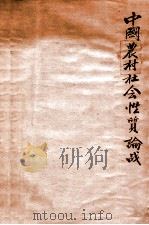 中国农村社会性质论战（ PDF版）