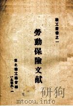 劳动保险文献（1949 PDF版）