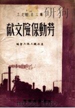 劳动保险文献（1949 PDF版）