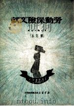 劳动保险文献  修订本（1950 PDF版）