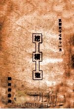 挖糊涂（1948 PDF版）